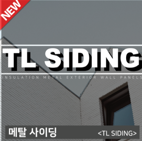 (SCG) TL SlDlNG 티엘사이딩- 메탈 사이딩